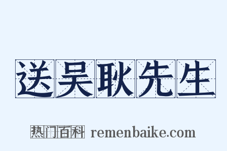 送吴耿先生是什么意思的图片
